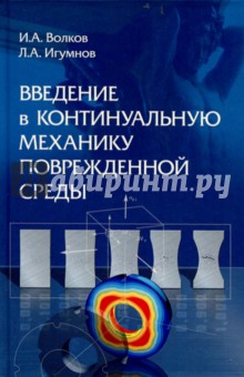 Введение в континуальную механику поврежденной среды - Волков, Игумнов