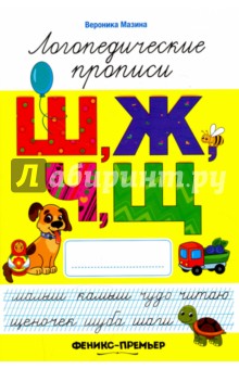 Ш, Ж, Ч, Щ. Логопедические прописи - Вероника Мазина