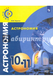 Астрономия. 10-11 классы. Базовый уровень. Учебник. ФГОС - Виктор Чаругин