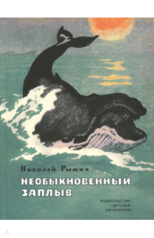 Николай Рыжих - Необыкновенный заплыв обложка книги Николай Рыжих - Необыкновенный заплыв обложка книги