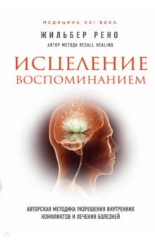 Рено Жильбер - Исцеление воспоминанием обложка книги Рено Жильбер - Исцеление воспоминанием обложка книги