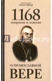 1168 вопросов и ответов о Православной вере