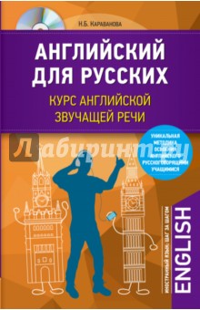 Наталья Караванова - Английский для русских. Курс английской звучащей речи (+CD) обложка книги Наталья Караванова - Английский для русских. Курс английской звучащей речи (+CD) обложка книги