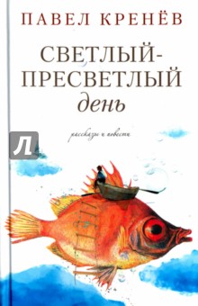 Светлый-пресветлый день - Павел Кренев Светлый-пресветлый день - Павел Кренев
