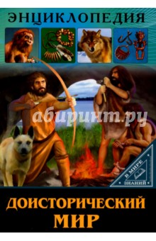 Доисторический мир - Ольга Тяжлова