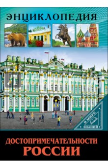 Людмила Соколова - Достопримечательности России обложка книги Людмила Соколова - Достопримечательности России обложка книги