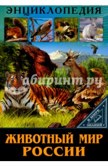 Оксана Балуева - Животный мир России обложка книги Оксана Балуева - Животный мир России обложка книги