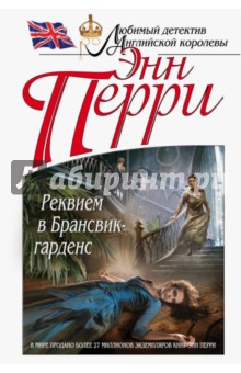 Реквием в Брансвик-гарденс - Энн Перри