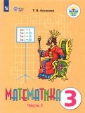 Математика. 3 класс. Учебник. Адаптированные программы. В 2 частях. Часть 2. ФГОС ОВЗ - Татьяна Алышева