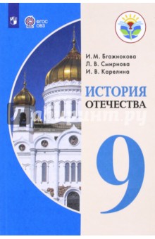 История Отечества. 9 класс. Учебник. Адаптированные программы. ФГОС ОВЗ - Бгажнокова, Смирнова, Карелина