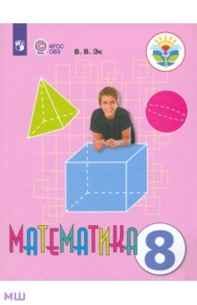 Математика. 8 класс. Учебник. Адаптированные программы. ФГОС ОВЗ - Валентина Эк