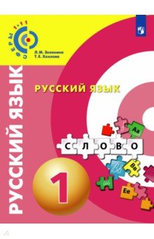 Русский язык. 1 класс. Учебное пособие - Зеленина, Хохлова