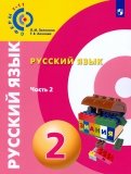 Зеленина, Хохлова - Русский язык. 2 класс. Учебное пособие. В 2-х частях. Часть 1. ФГОС обложка книги Зеленина, Хохлова - Русский язык. 2 класс. Учебное пособие. В 2-х частях. Часть 1. ФГОС обложка книги