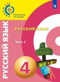 Русский язык. 4 класс. Учебное пособие. В 2-х частях. Часть 1. ФГОС - Зеленина, Хохлова