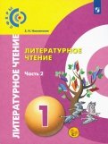 Кудина, Новлянская - Литературное чтение. 1 класс. Учебник в 2-х частях. Часть 1. ФП обложка книги Кудина, Новлянская - Литературное чтение. 1 класс. Учебник в 2-х частях. Часть 1. ФП обложка книги