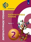 Кудина, Новлянская - Литературное чтение. 2 класс. Учебник. В 2-х частях. Часть 1. ФП обложка книги Кудина, Новлянская - Литературное чтение. 2 класс. Учебник. В 2-х частях. Часть 1. ФП обложка книги