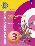Новлянская, Кудина - Литературное чтение. 3 класс. Учебник. В 2-х частях. Часть 2. ФП обложка книги Новлянская, Кудина - Литературное чтение. 3 класс. Учебник. В 2-х частях. Часть 2. ФП обложка книги