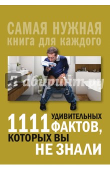 1111 удивительных фактов, которых вы не знали - Любовь Кремер