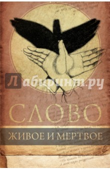 Слово живое и мертвое - Нора Галь