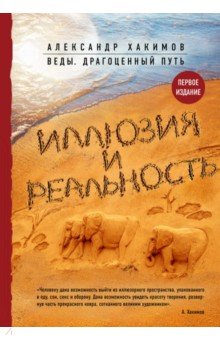 Иллюзия и реальность - Александр Хакимов