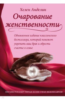 Очарование женственности - Хелен Анделин