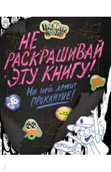 Эмми Сисьерега - Гравити Фолз. Не раскрашивай эту книгу! обложка книги Эмми Сисьерега - Гравити Фолз. Не раскрашивай эту книгу! обложка книги