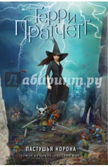 Терри Пратчетт - Пастушья корона (цветная) обложка книги Терри Пратчетт - Пастушья корона (цветная) обложка книги