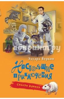 Спасти Элвиса - Эдуард Веркин