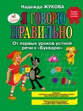 Надежда Жукова - Я говорю правильно, От первых уроков устной речи к "Букварю" обложка книги