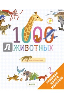 Главная книга малыша. 1000 животных - Аньес Бессон