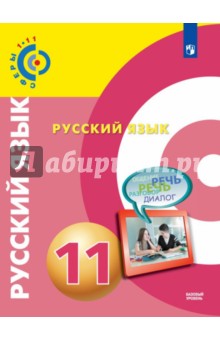 Русский язык. 11 класс. Учебное пособие. Базовый уровень