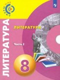 Леенсон, Красовская, Леонова, Абелюк - Литература. 8 класс. Учебное пособие. В 2-х частях. ФГОС обложка книги Леенсон, Красовская, Леонова, Абелюк - Литература. 8 класс. Учебное пособие. В 2-х частях. ФГОС обложка книги