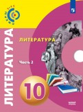 Федоров, Гордиенко, Свирина, Ачкасова - Литература. 10 класс. Базовый уровень. Учебник. В 2-х частях. ФГОС обложка книги Федоров, Гордиенко, Свирина, Ачкасова - Литература. 10 класс. Базовый уровень. Учебник. В 2-х частях. ФГОС обложка книги