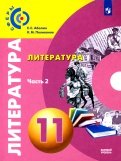 Абелюк, Поливанов - Литература. 11 класс. Базовый уровень. Учебник. В 2-х частях. ФГОС обложка книги Абелюк, Поливанов - Литература. 11 класс. Базовый уровень. Учебник. В 2-х частях. ФГОС обложка книги