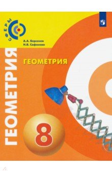 Геометрия. 8 класс. Учебник. ФГОС - Сафонова, Берсенев