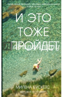 Милена Бускетс - И это тоже пройдет обложка книги Милена Бускетс - И это тоже пройдет обложка книги