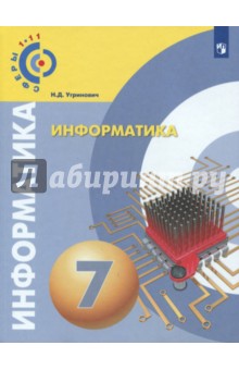 Книга: "Информатика. 7 класс. Учебное пособие" - Николай Угринович ...