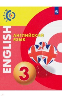 Смирнова, Алексеев, Хайн - Английский язык. 3 класс. Учебник обложка книги Смирнова, Алексеев, Хайн - Английский язык. 3 класс. Учебник обложка книги