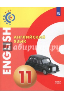 Английский язык. 11 класс. Учебное пособие. Базовый уровень. ФГОС - Смирнова, Алексеев, Дерков
