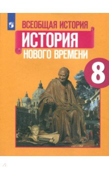 В поисках путей модернизации презентация 8 класс всеобщая история