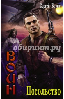 Воин. Посольство - Сергей Баунт