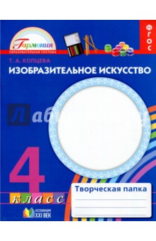 Изобразительное искусство. 4 класс. Творческая папка. ФГОС - Татьяна Копцева
