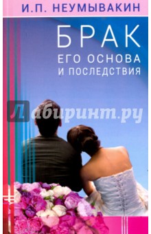 Брак. Его основа и последствия - Иван Неумывакин