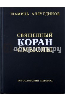 Священный Коран. Смыслы - Шамиль Аляутдинов