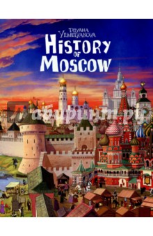 History of Moskow - Татьяна Емельянова