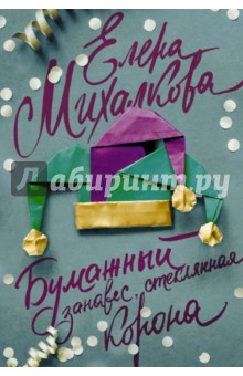 Бумажный занавес, стеклянная корона - Елена Михалкова