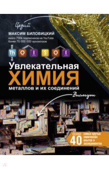ThoiSoi. Увлекательная химия металлов и их соединений