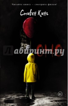 Стивен Кинг - Оно обложка книги Стивен Кинг - Оно обложка книги