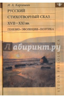 Русский стихотворный сказ XVII-XXI вв. Генезис. Эволюция. Поэтика - Игорь Каргашин