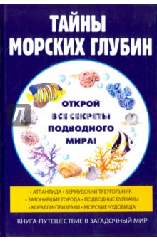 Тайны морских глубин - Руслан Старцев